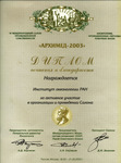 Диплом салона \"Архимед 2003\"